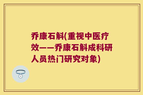 乔康石斛(重视中医疗效——乔康石斛成科研人员热门研究对象)