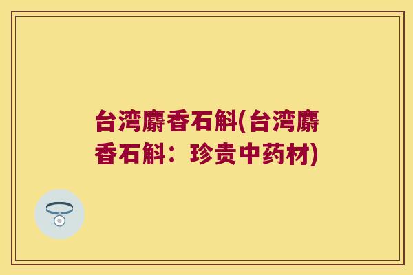 台湾麝香石斛(台湾麝香石斛：珍贵中药材)
