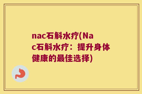 nac石斛水疗(Nac石斛水疗：提升身体健康的最佳选择)