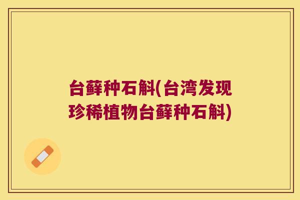 台藓种石斛(台湾发现珍稀植物台藓种石斛)