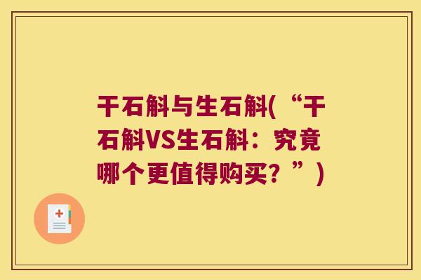 干石斛与生石斛(“干石斛VS生石斛：究竟哪个更值得购买？”)