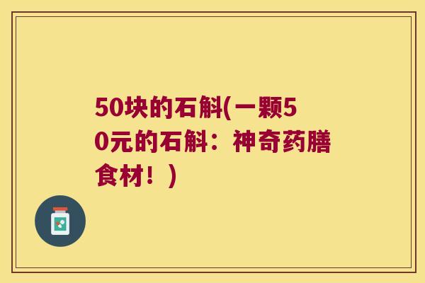50块的石斛(一颗50元的石斛：神奇药膳食材！)