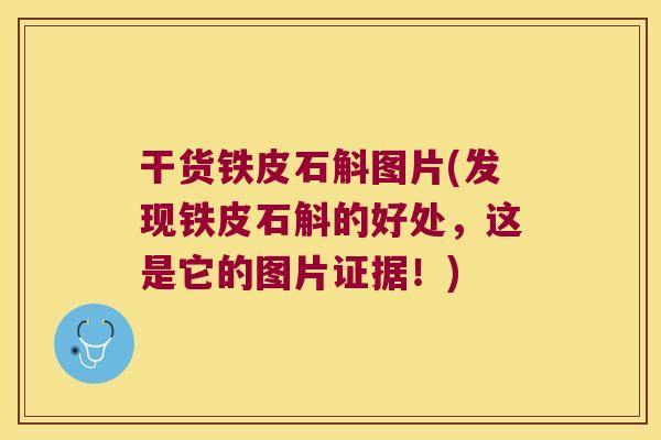 干货铁皮石斛图片(发现铁皮石斛的好处，这是它的图片证据！)