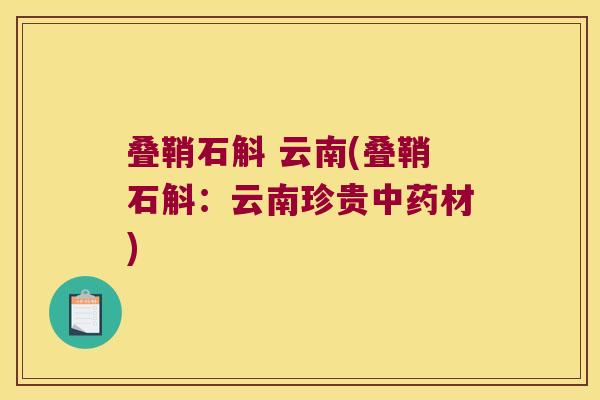 叠鞘石斛 云南(叠鞘石斛：云南珍贵中药材)