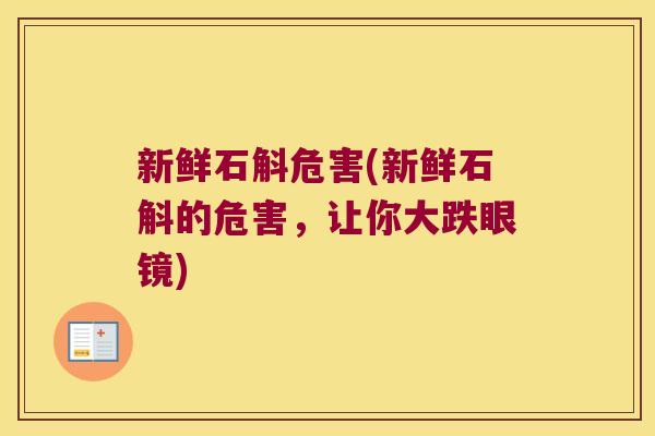 新鲜石斛危害(新鲜石斛的危害，让你大跌眼镜)