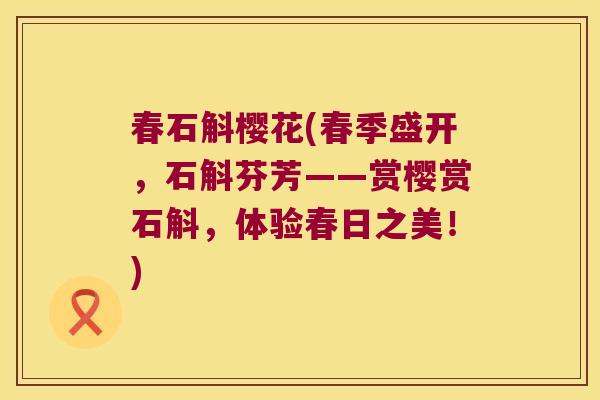 春石斛樱花(春季盛开，石斛芬芳——赏樱赏石斛，体验春日之美！)