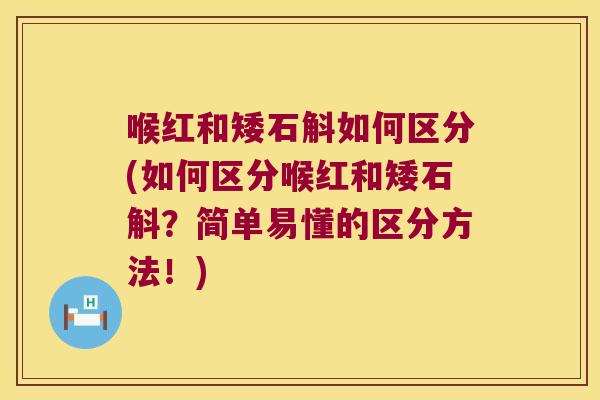 喉红和矮石斛如何区分(如何区分喉红和矮石斛？简单易懂的区分方法！)