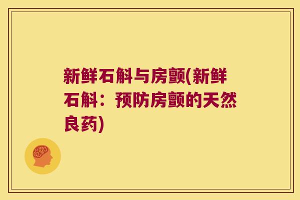 新鲜石斛与房颤(新鲜石斛：预防房颤的天然良药)