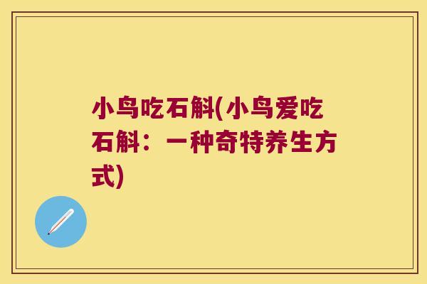 小鸟吃石斛(小鸟爱吃石斛：一种奇特养生方式)