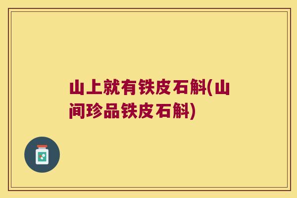 山上就有铁皮石斛(山间珍品铁皮石斛)
