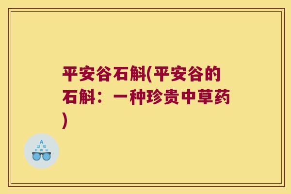平安谷石斛(平安谷的石斛：一种珍贵中草药)