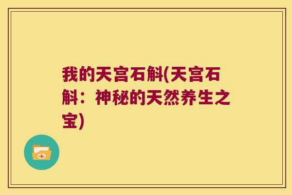 我的天宫石斛(天宫石斛：神秘的天然养生之宝)