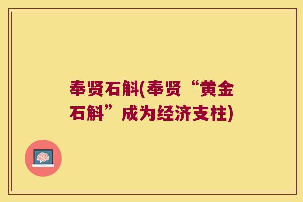 奉贤石斛(奉贤“黄金石斛”成为经济支柱)