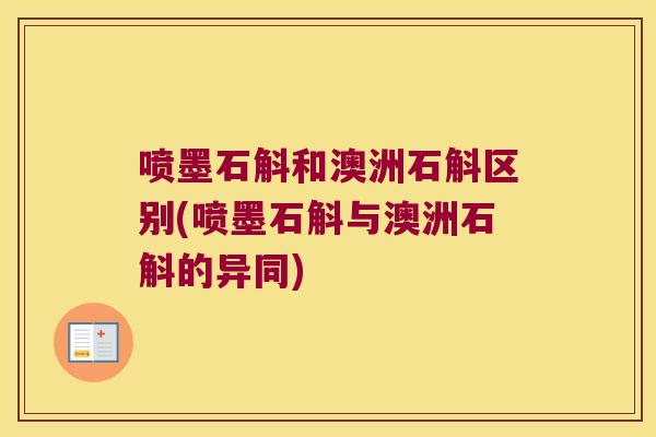 喷墨石斛和澳洲石斛区别(喷墨石斛与澳洲石斛的异同)