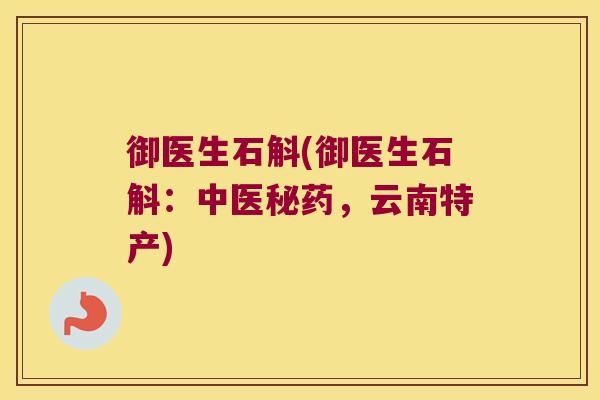 御医生石斛(御医生石斛：中医秘药，云南特产)