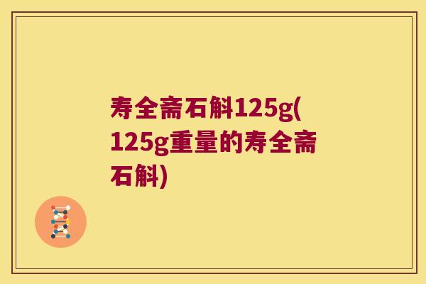 寿全斋石斛125g(125g重量的寿全斋石斛)