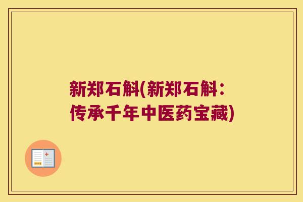 新郑石斛(新郑石斛：传承千年中医药宝藏)