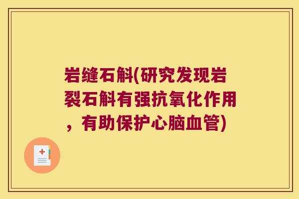 岩缝石斛(研究发现岩裂石斛有强抗氧化作用，有助保护心脑血管)