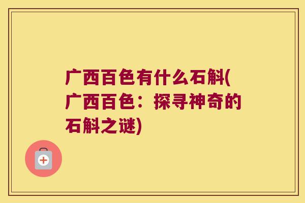 广西百色有什么石斛(广西百色：探寻神奇的石斛之谜)