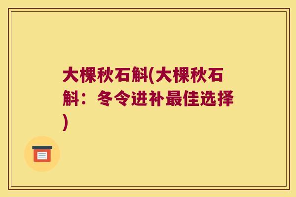 大棵秋石斛(大棵秋石斛：冬令进补最佳选择)