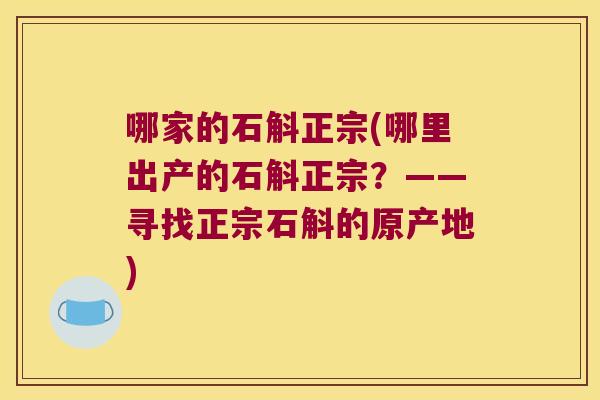 哪家的石斛正宗(哪里出产的石斛正宗？——寻找正宗石斛的原产地)
