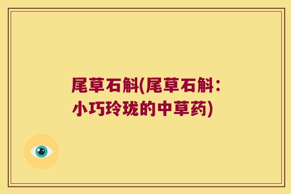 尾草石斛(尾草石斛：小巧玲珑的中草药)