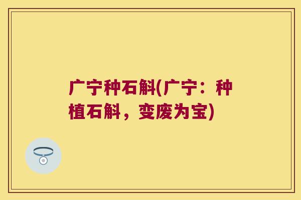 广宁种石斛(广宁：种植石斛，变废为宝)
