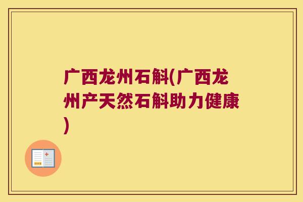 广西龙州石斛(广西龙州产天然石斛助力健康)