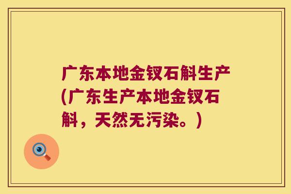 广东本地金钗石斛生产(广东生产本地金钗石斛，天然无污染。)