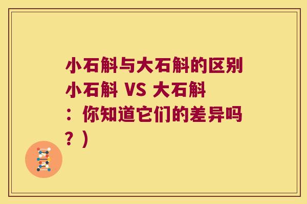 小石斛与大石斛的区别小石斛 VS 大石斛：你知道它们的差异吗？)