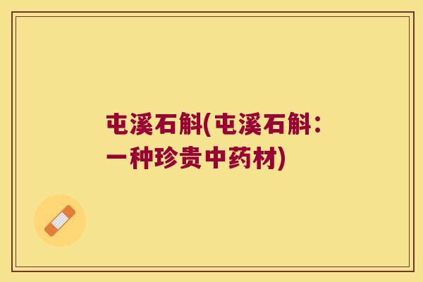 屯溪石斛(屯溪石斛：一种珍贵中药材)
