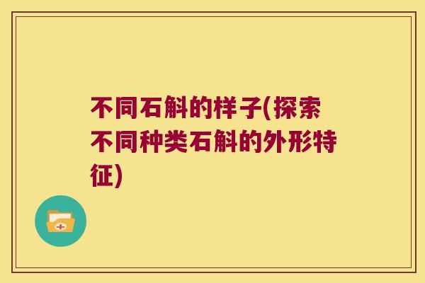 不同石斛的样子(探索不同种类石斛的外形特征)