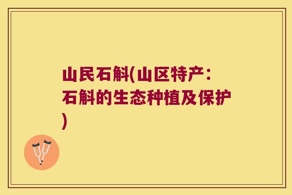 山民石斛(山区特产：石斛的生态种植及保护)