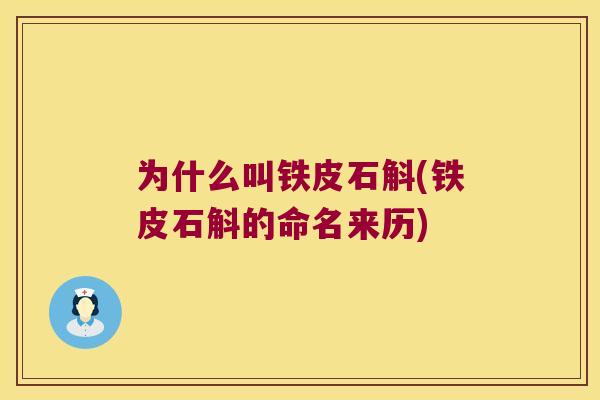 为什么叫铁皮石斛(铁皮石斛的命名来历)
