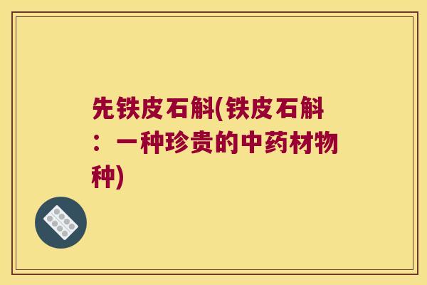 先铁皮石斛(铁皮石斛：一种珍贵的中药材物种)