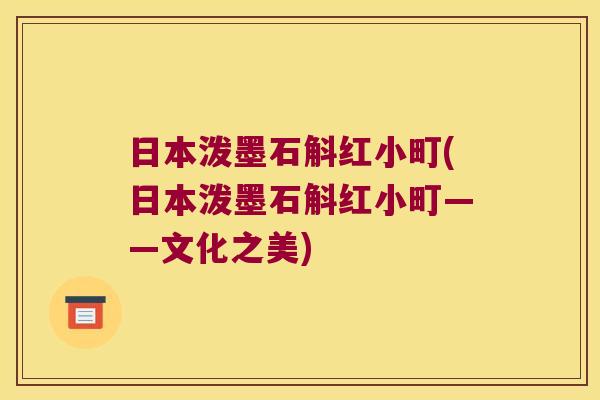 日本泼墨石斛红小町(日本泼墨石斛红小町——文化之美)