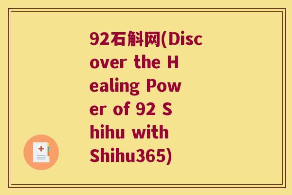 92石斛网(Discover the Healing Power of 92 Shihu with Shihu365)