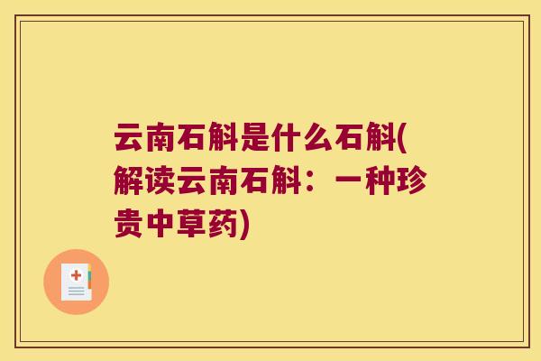 云南石斛是什么石斛(解读云南石斛：一种珍贵中草药)