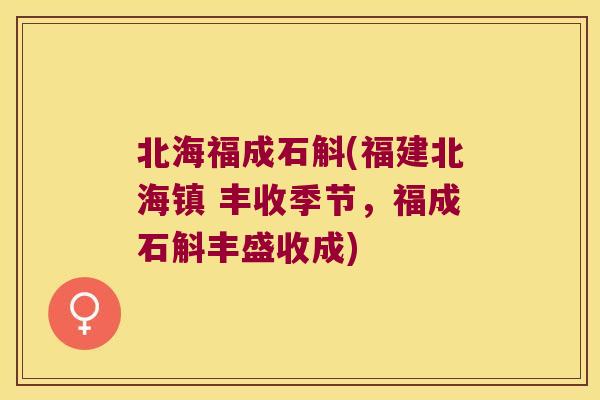 北海福成石斛(福建北海镇 丰收季节，福成石斛丰盛收成)