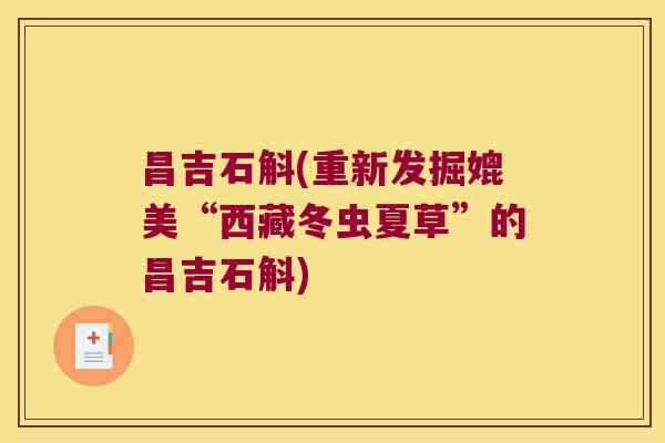 昌吉石斛(重新发掘媲美“西藏冬虫夏草”的昌吉石斛)