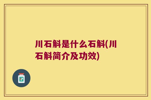 川石斛是什么石斛(川石斛简介及功效)