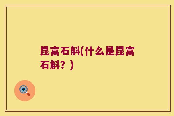 昆富石斛(什么是昆富石斛？)