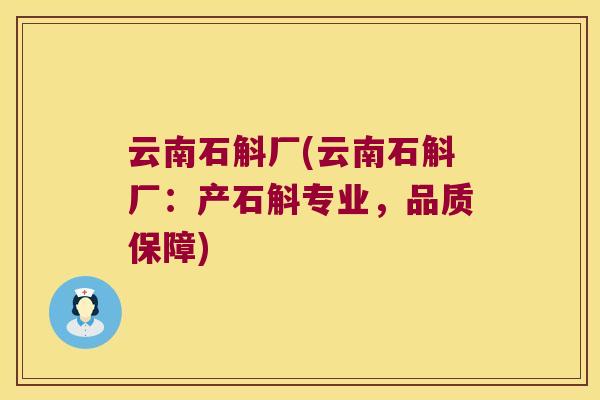 云南石斛厂(云南石斛厂：产石斛专业，品质保障)