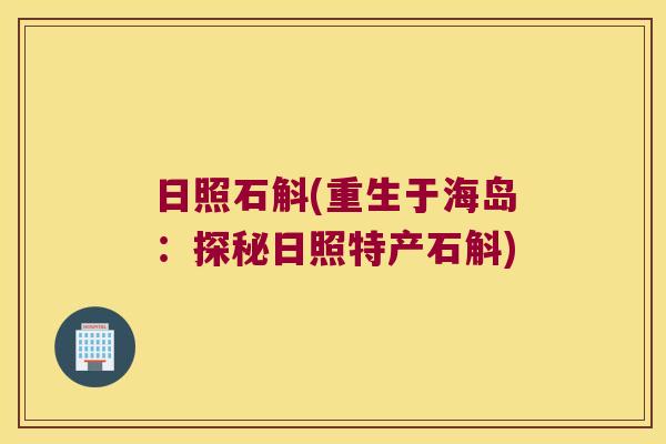 日照石斛(重生于海岛：探秘日照特产石斛)
