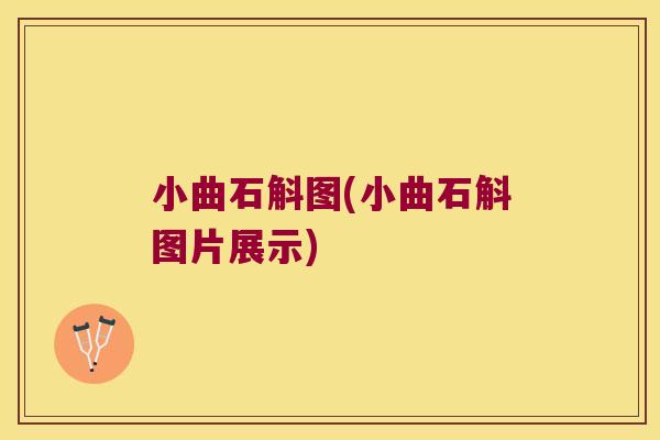 小曲石斛图(小曲石斛图片展示)
