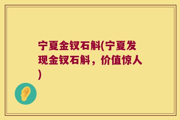 宁夏金钗石斛(宁夏发现金钗石斛，价值惊人)