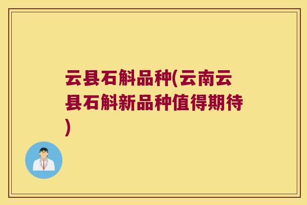 云县石斛品种(云南云县石斛新品种值得期待)
