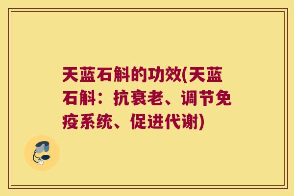 天蓝石斛的功效(天蓝石斛：抗、调节系统、促进代谢)