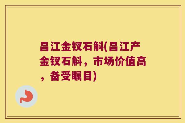 昌江金钗石斛(昌江产金钗石斛，市场价值高，备受瞩目)