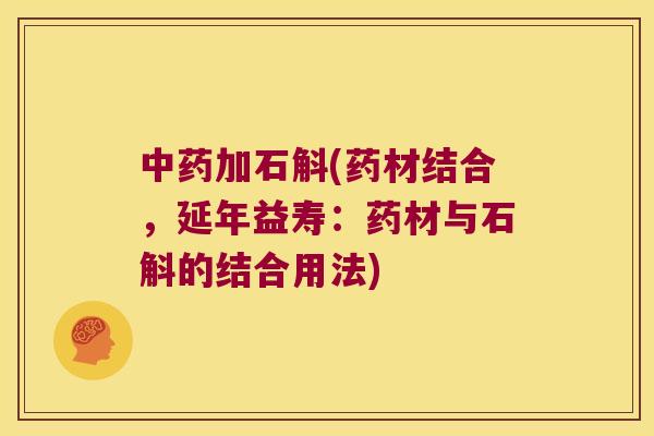 加石斛(药材结合，延年益寿：药材与石斛的结合用法)
